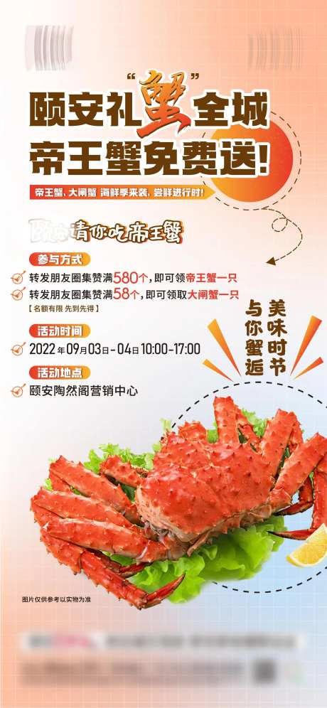地产帝王蟹活动海报-采灵感-https://www.cailinggan.com/