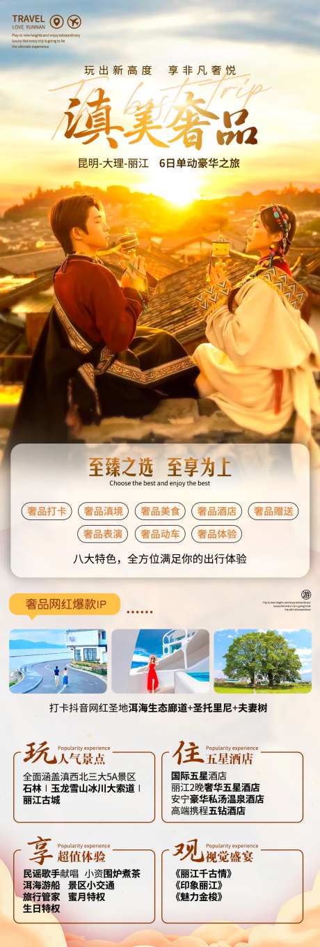 滇美奢品旅游海报-采灵感-https://www.cailinggan.com/