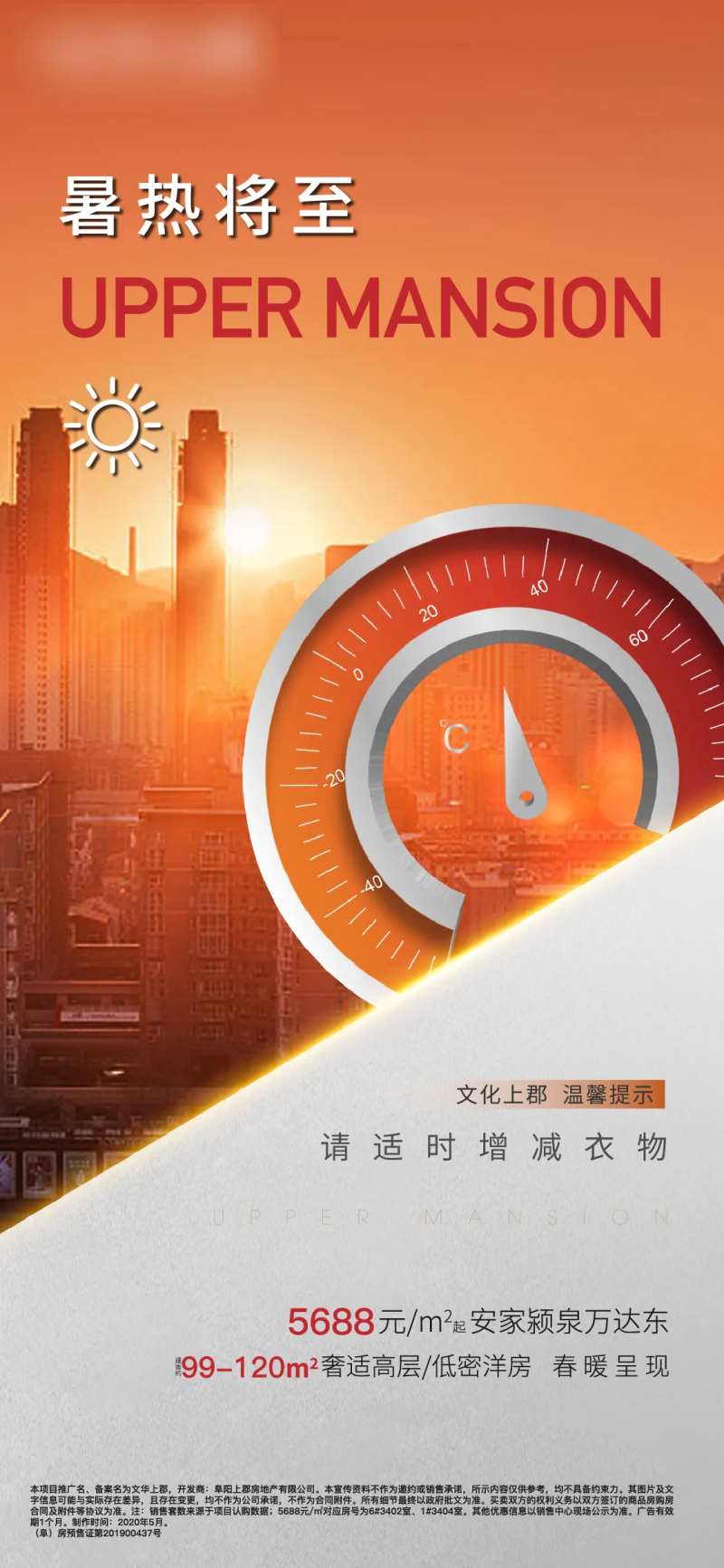 地产酷暑温馨提示海报-采灵感-cailinggan.com