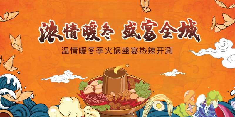地产火锅盛宴活动背景板-采灵感-cailinggan.com