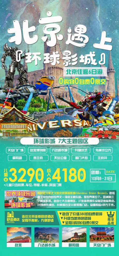 北京环球影城旅游-采灵感-https://www.cailinggan.com/