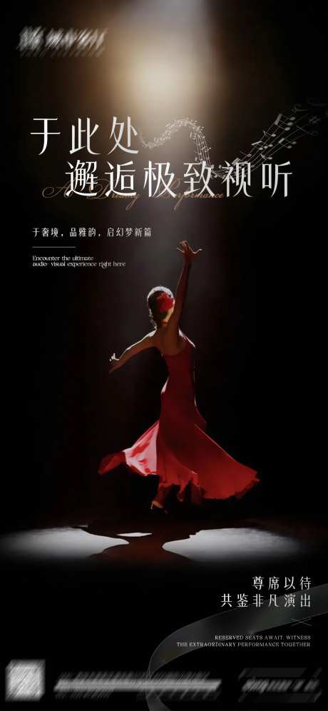 夜店邂逅极致视听海报-采灵感-https://www.cailinggan.com/