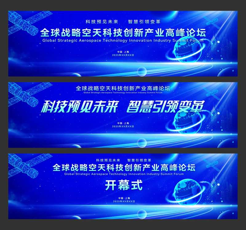 全球战略空天科技创新产业高峰论坛-采灵感-cailinggan.com