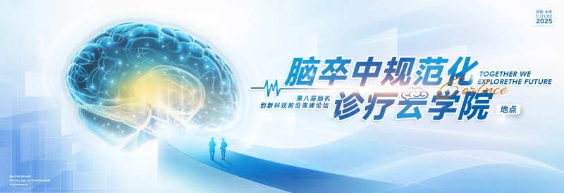 大脑脑神经脑卒中医学科研学院规范论坛-采灵感-cailinggan.com