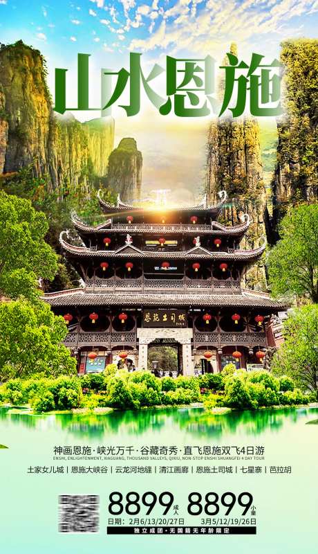 山水恩施旅游海报-采灵感-https://www.cailinggan.com/