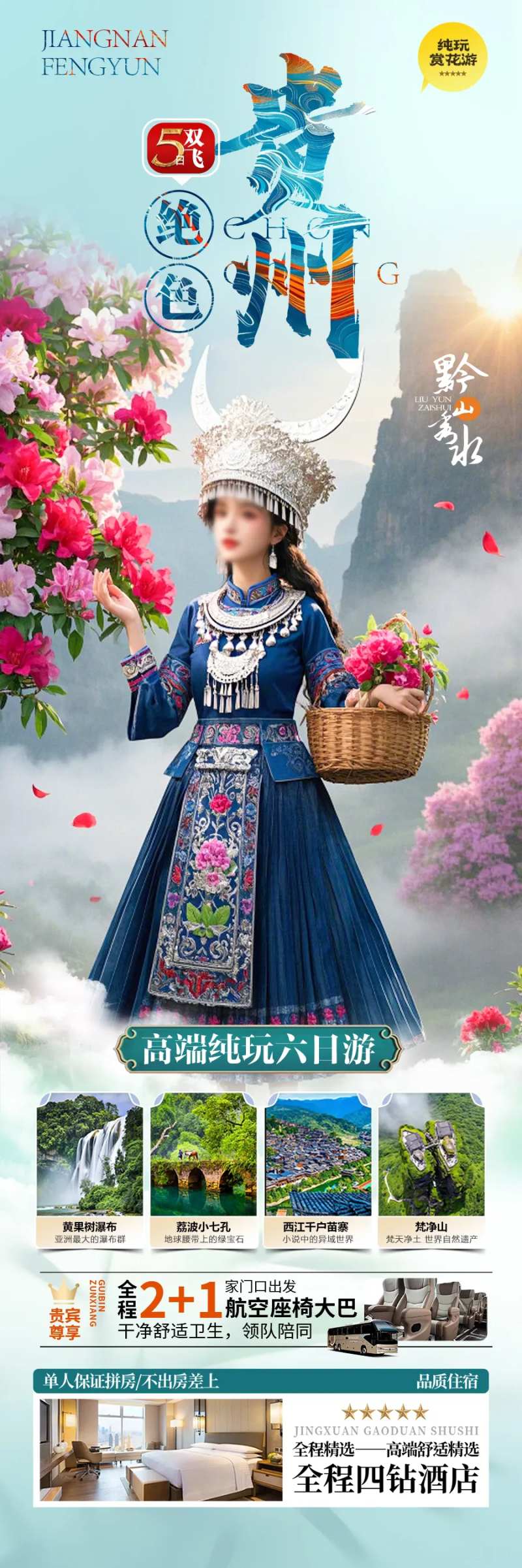 贵州杜鹃花旅游海报苗族黄小西梵净山-采灵感-cailinggan.com