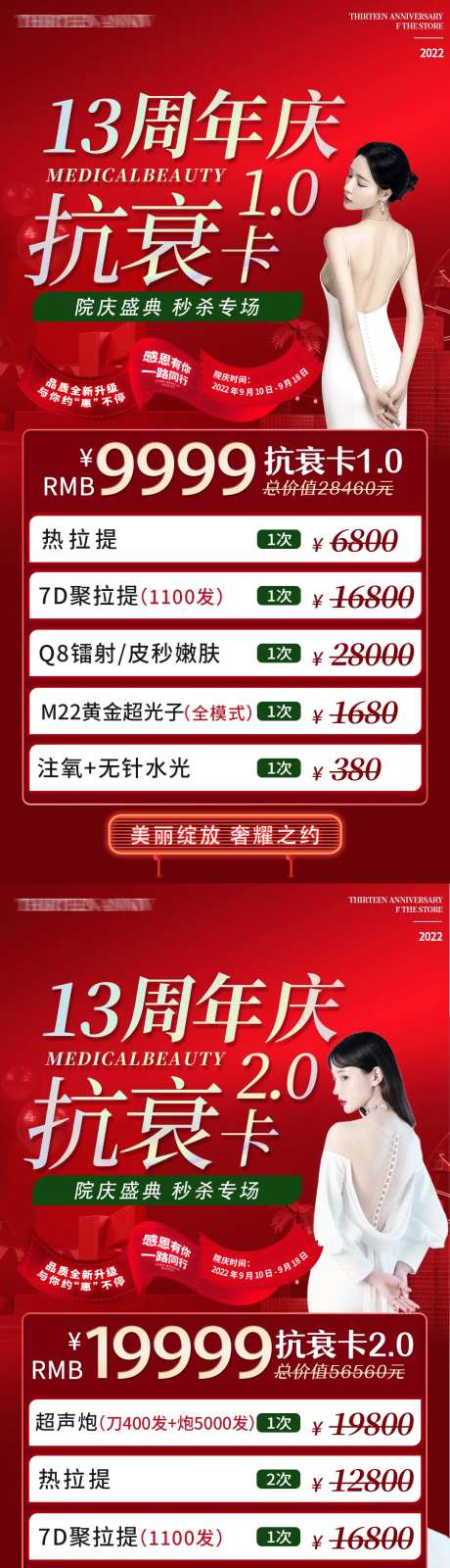 医美周年庆秒杀项目海报-采灵感-https://www.cailinggan.com/
