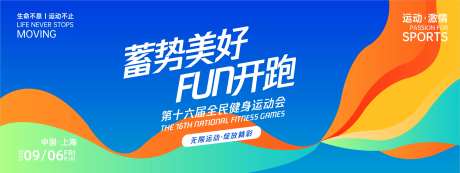 蓄势美好FUN开跑主画面-采灵感-https://www.cailinggan.com/