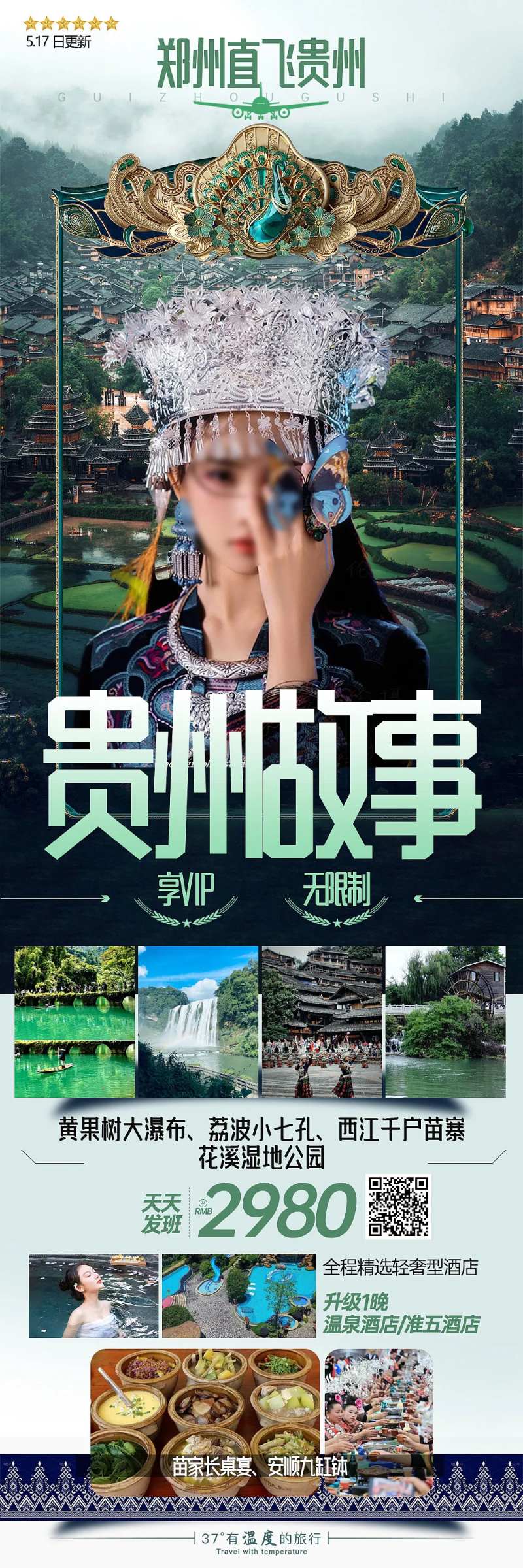 黔贵州梵净山苗寨旅游长图海报-采灵感-cailinggan.com
