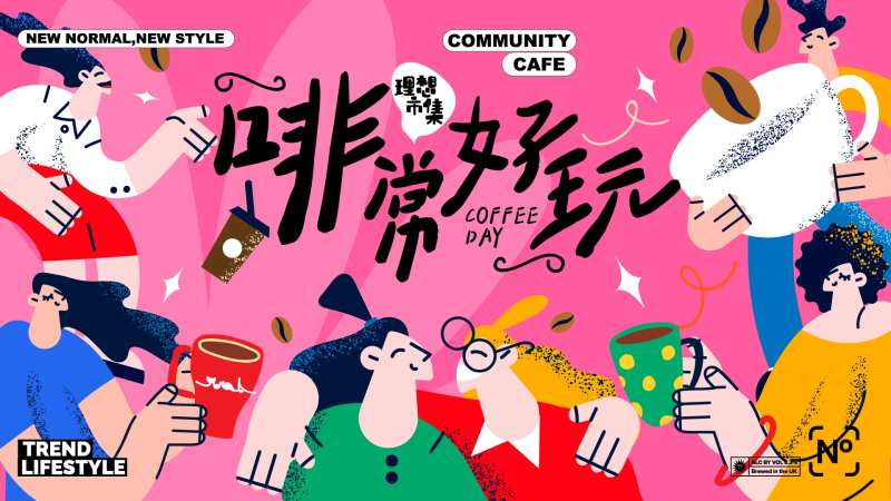 啡常好玩咖啡生活节背景板-采灵感-cailinggan.com