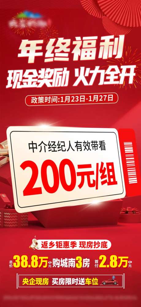 年终福利带看有好礼喜庆海报-采灵感-https://www.cailinggan.com/