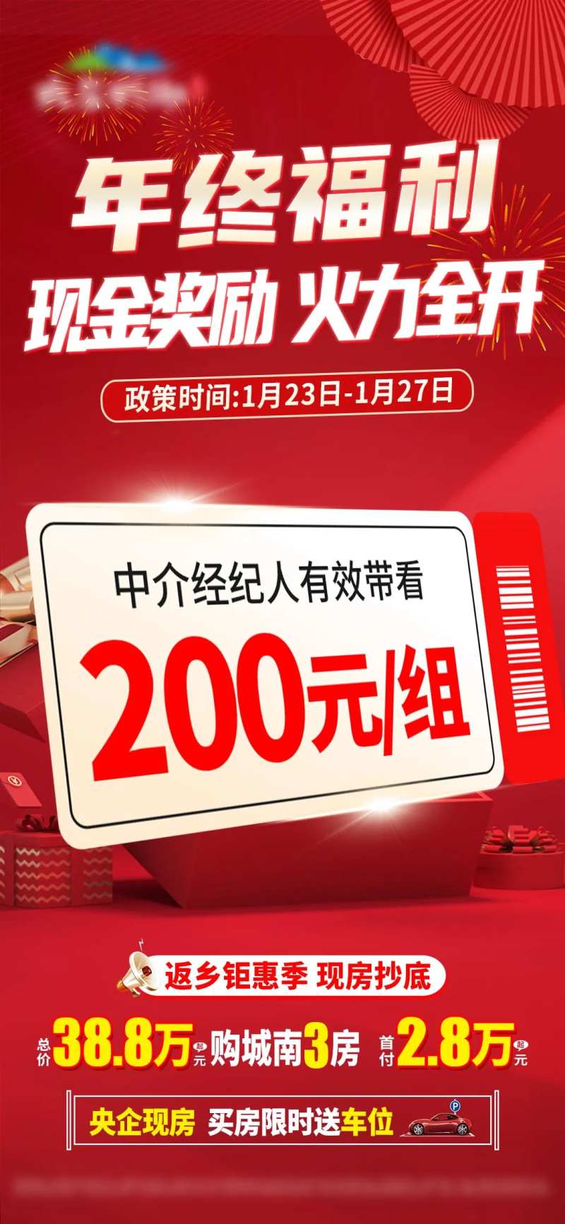 年终福利带看有好礼喜庆海报-采灵感-cailinggan.com