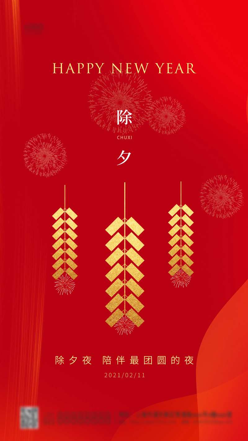 除夕海报                                                                                                                                                                                                    -采灵感-cailinggan.com