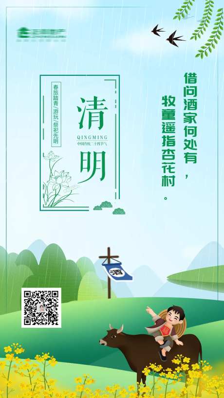 春季踏青春游祭祀二十四节气清明节海报-采灵感-https://www.cailinggan.com/