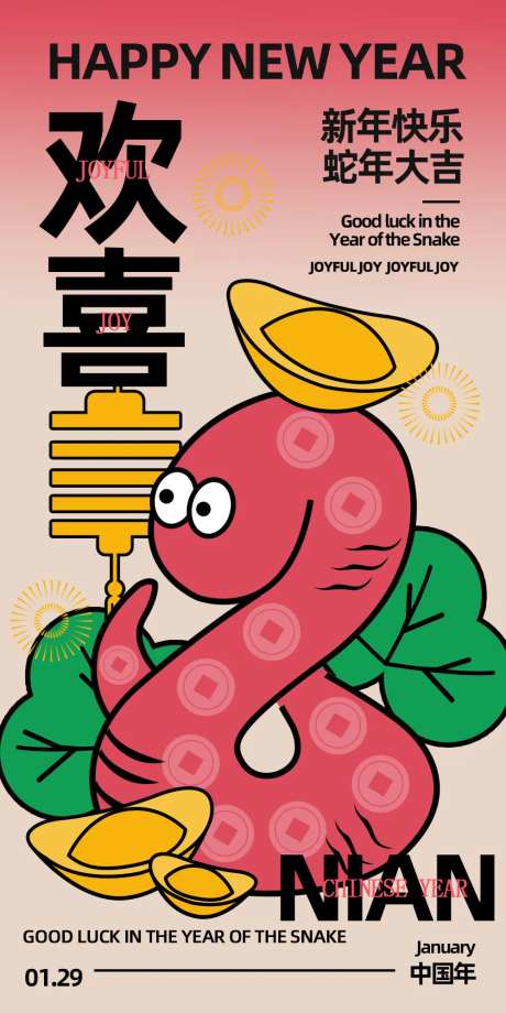 欢喜过新年海报-采灵感-https://www.cailinggan.com/