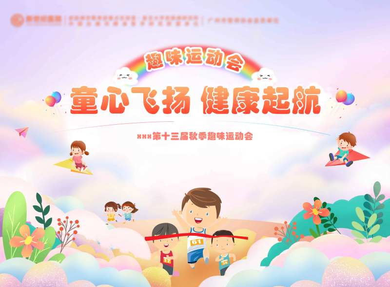 趣味运动会活动背景板-采灵感-cailinggan.com