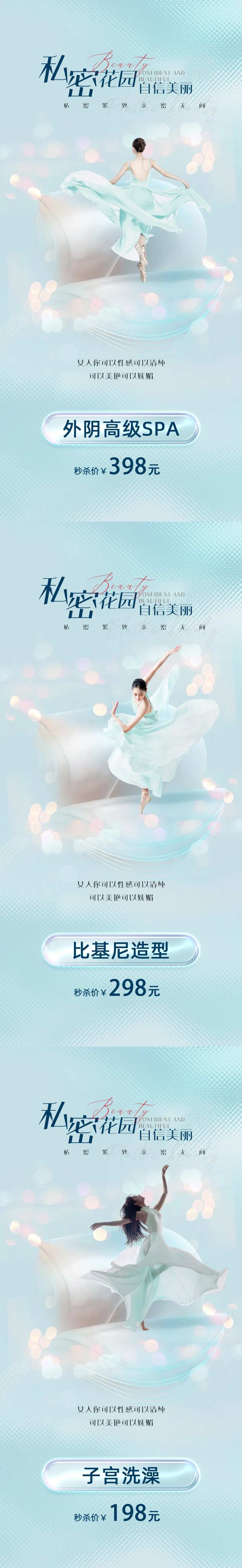 医美私密spa系列海报-采灵感-cailinggan.com