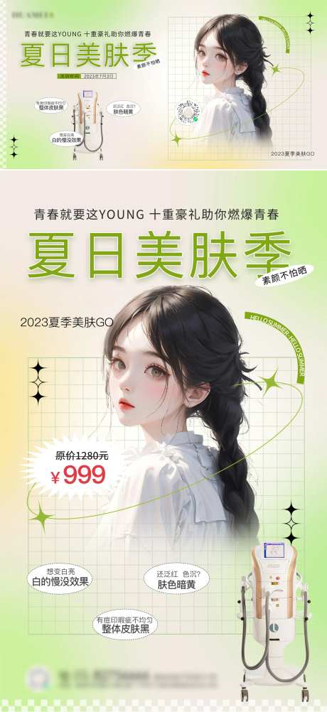 夏日美肤季海报-采灵感-https://www.cailinggan.com/