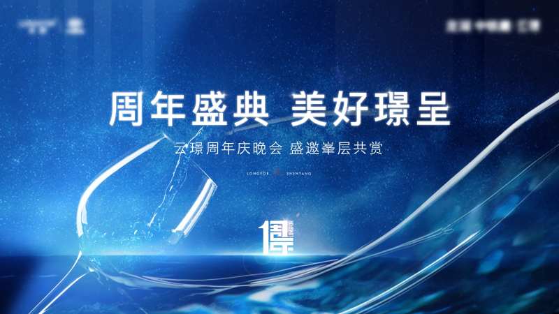 地产答谢宴晚宴主形象-采灵感-cailinggan.com