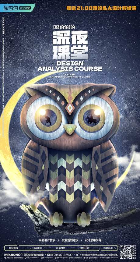 地产热点教学微信海报创意猫头鹰课程-采灵感-https://www.cailinggan.com/