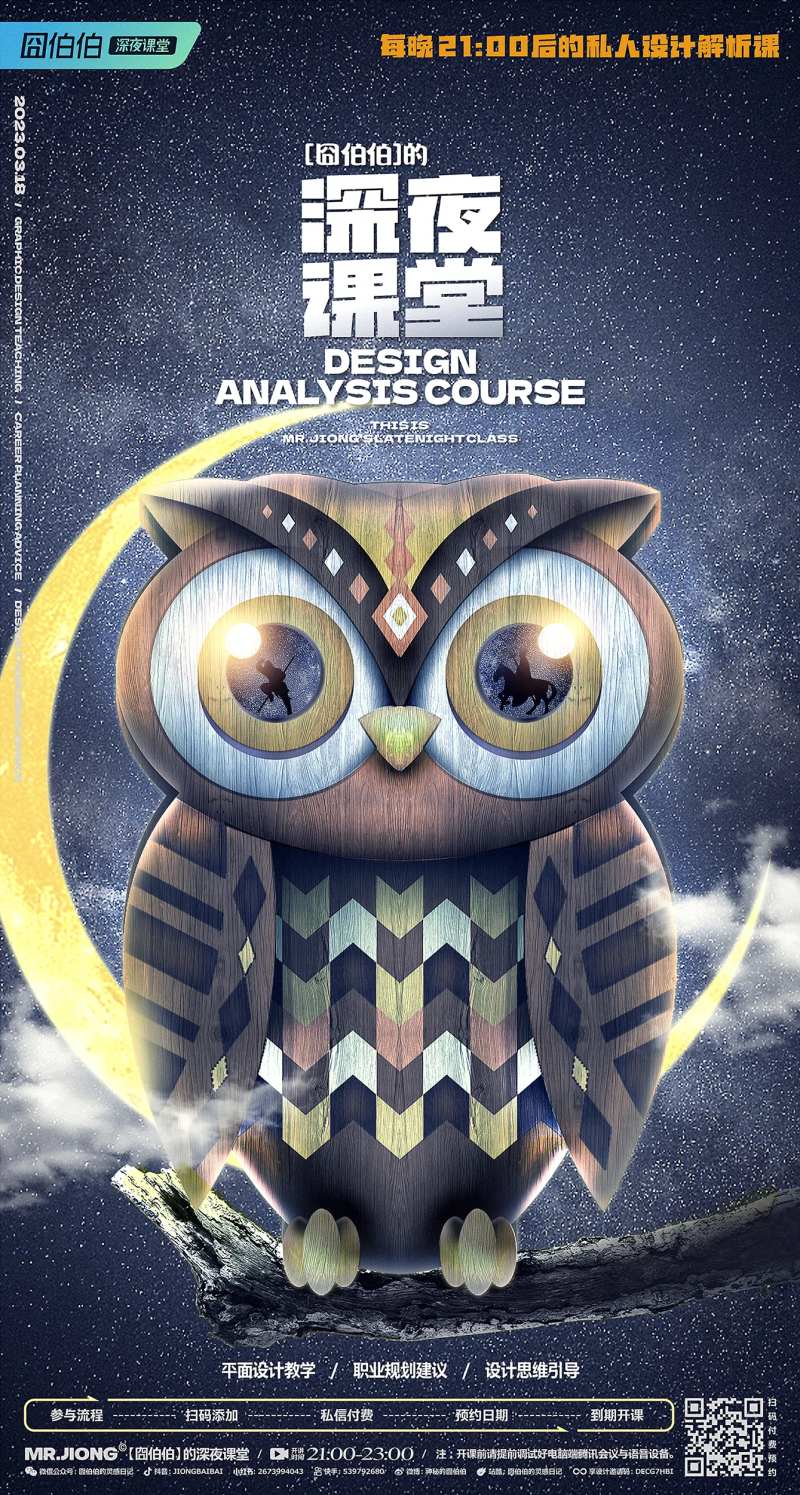 地产热点教学微信海报创意猫头鹰课程-采灵感-cailinggan.com
