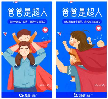 父亲节超人移动端海报-采灵感-https://www.cailinggan.com/
