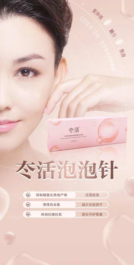 冭活泡泡针促销海报-采灵感-https://www.cailinggan.com/