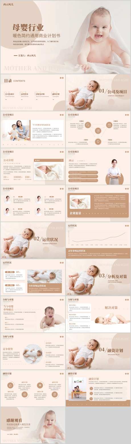暖色母婴行业商业计划书.PPT-采灵感-https://www.cailinggan.com/
