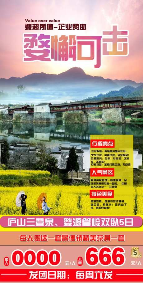 花海婺源江西旅游海报-采灵感-https://www.cailinggan.com/