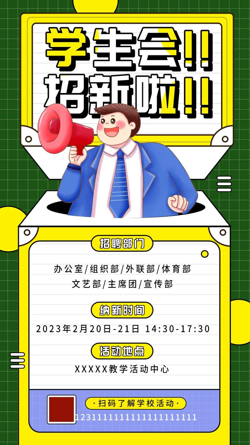 学生会社团招新海报-采灵感-cailinggan.com