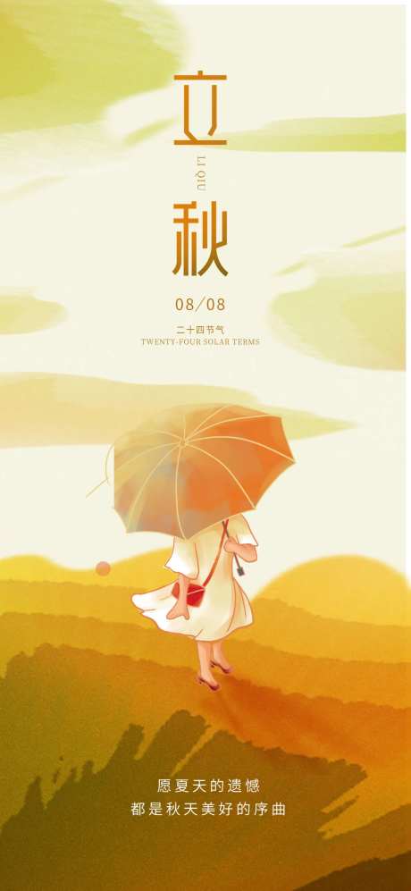 创意极简风意境立秋秋分节气海报-采灵感-https://www.cailinggan.com/