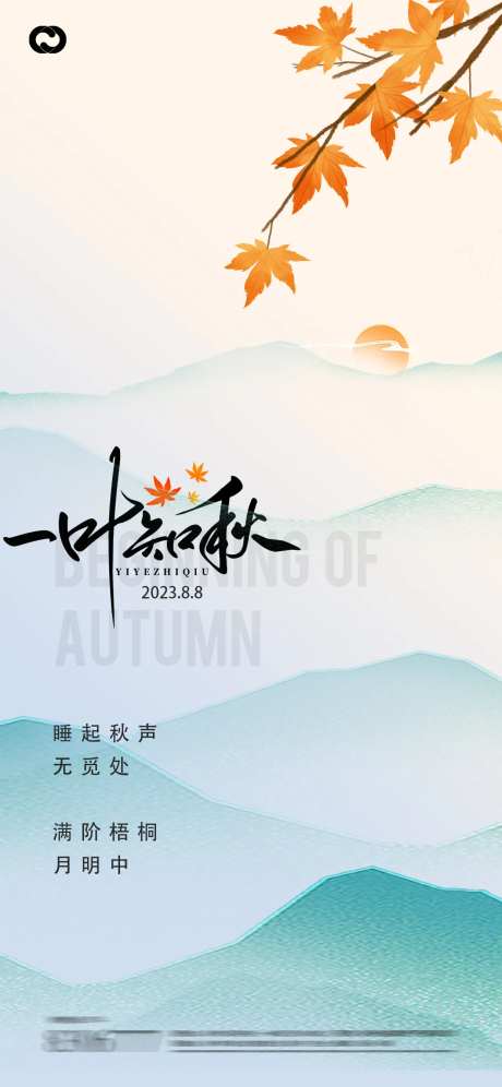立秋秋分24节气梧桐叶山峰插画海报                                                                                                                                                                                       -采灵感-https://www.cailinggan.com/