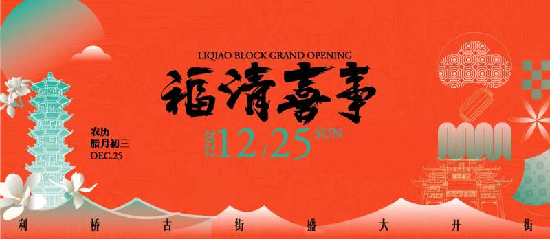 利桥古街开街背景板-采灵感-cailinggan.com