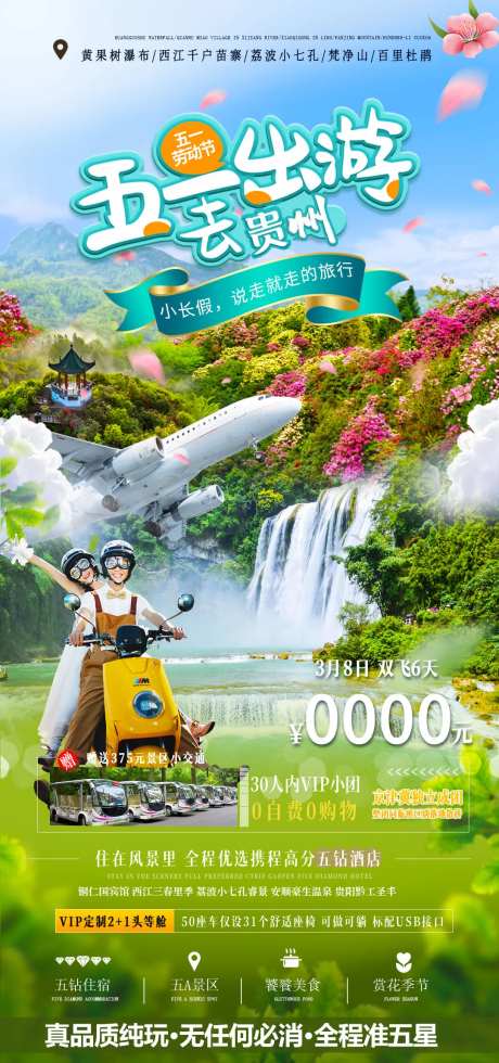 五一出游去贵州海报-采灵感-https://www.cailinggan.com/