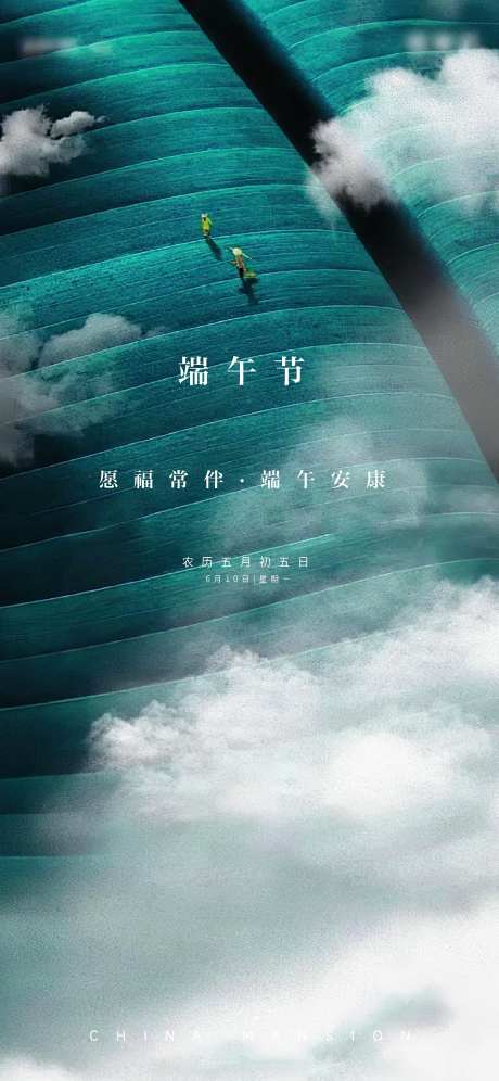 云上端午海报-采灵感-https://www.cailinggan.com/