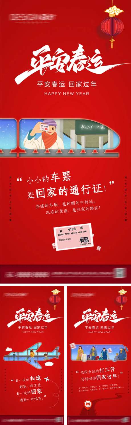 平安春运系列海报-采灵感-https://www.cailinggan.com/