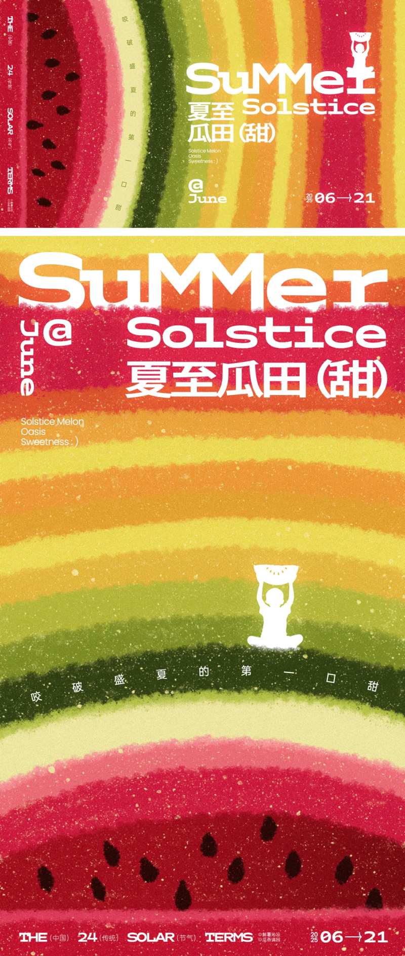 夏至瓜田创意海报-采灵感-cailinggan.com