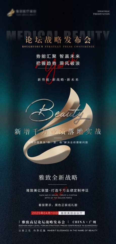 医美美业医疗美容会议战略发布会海报-采灵感-https://www.cailinggan.com/