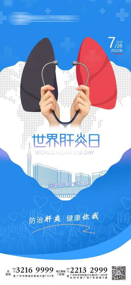 世界肝炎日节日海报-采灵感-https://www.cailinggan.com/