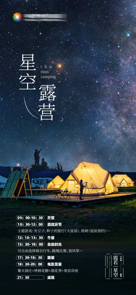 香格里拉小中甸星空露营海报-采灵感-https://www.cailinggan.com/