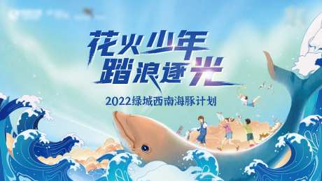 海豚少年阳光蓝色逐浪-采灵感-https://www.cailinggan.com/