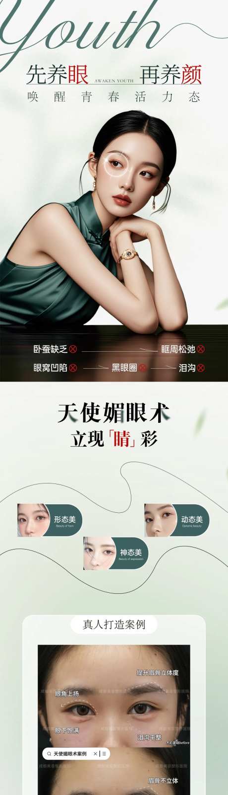 医美天使媚眼术海报-采灵感-https://www.cailinggan.com/