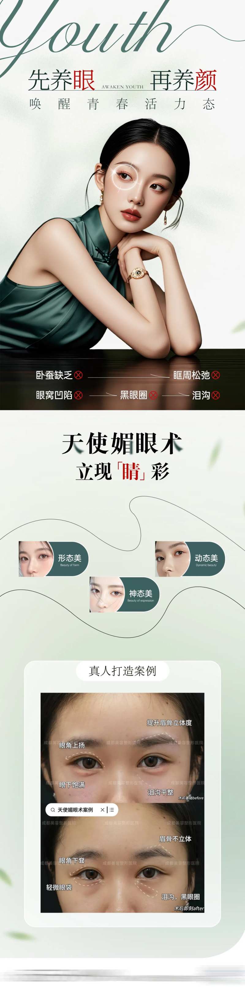 医美天使媚眼术海报-采灵感-cailinggan.com