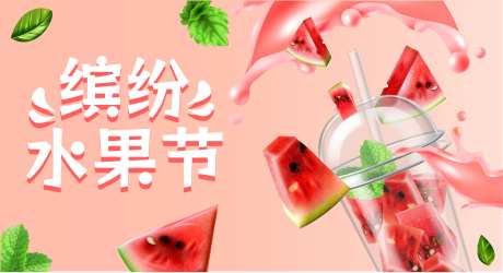 水果节活动背景板-采灵感-https://www.cailinggan.com/