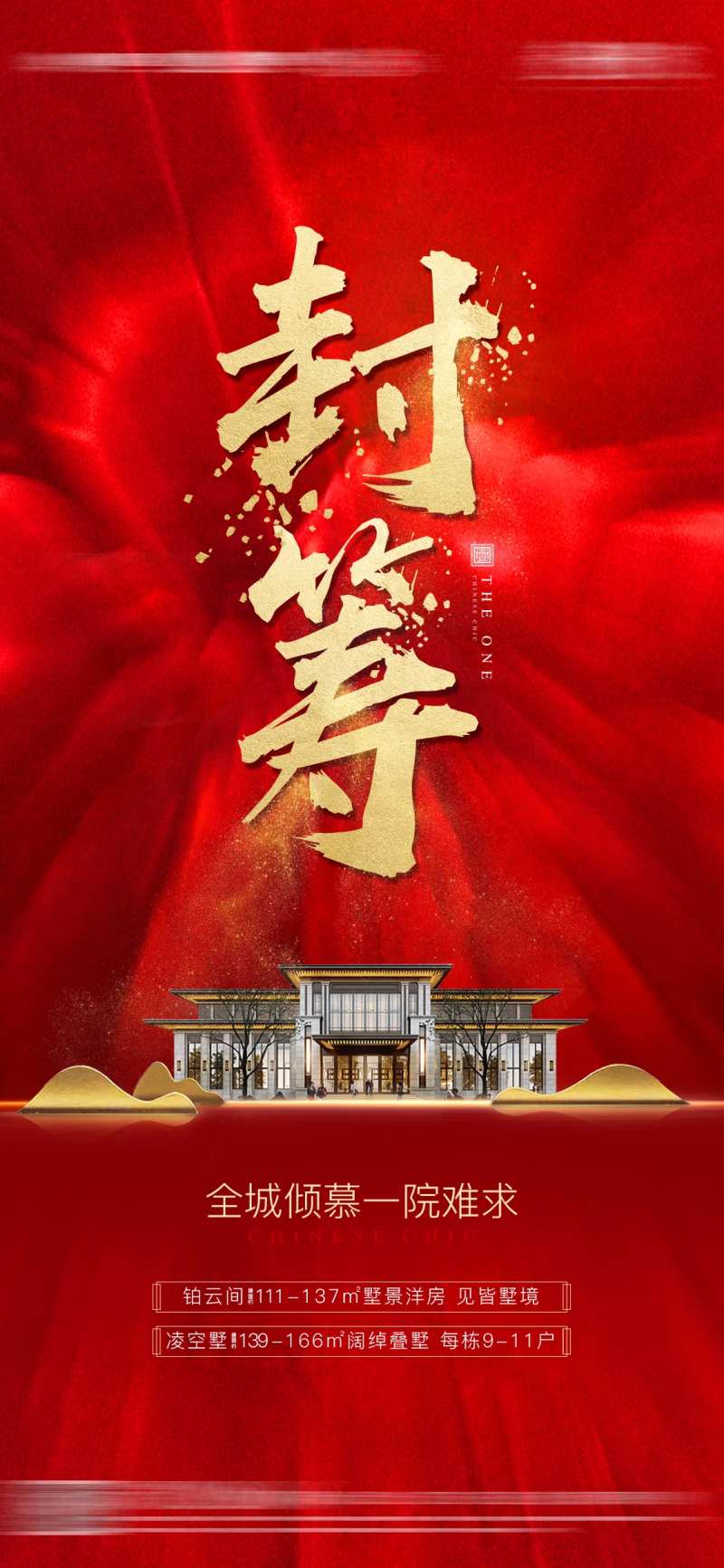 红色开盘大气热销认筹火爆加推海报-采灵感-cailinggan.com