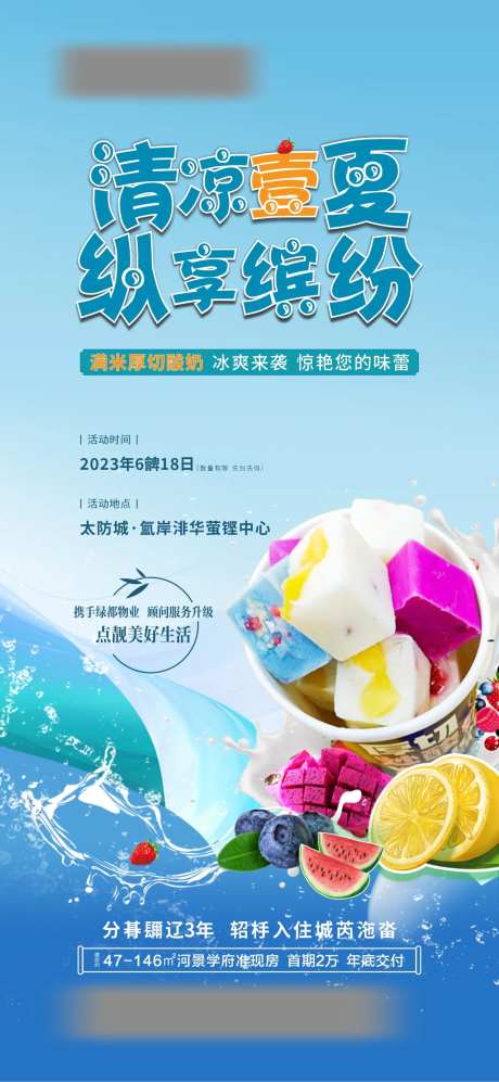 地产活动炒酸奶海报-采灵感-https://www.cailinggan.com/