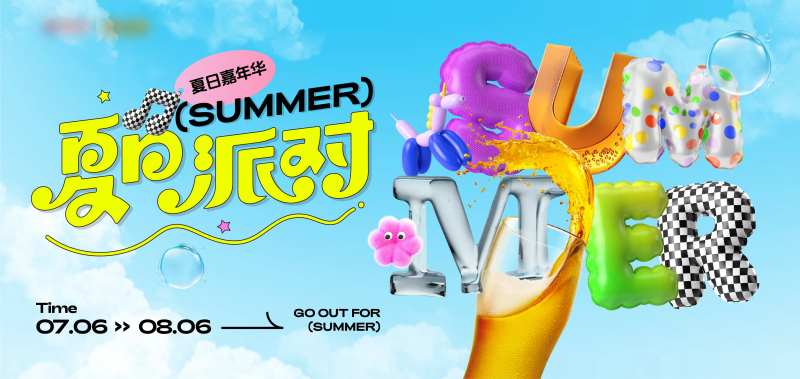 夏日派对主画面-采灵感-cailinggan.com