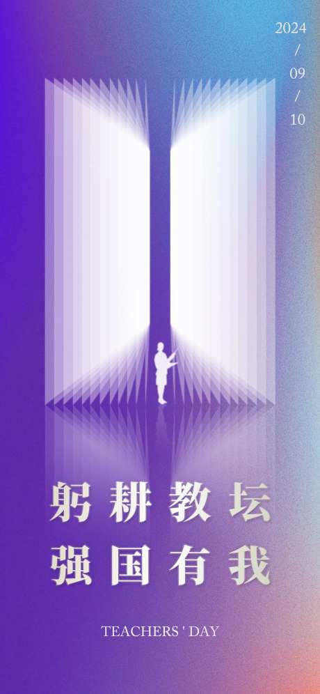教师节快乐海报-采灵感-https://www.cailinggan.com/