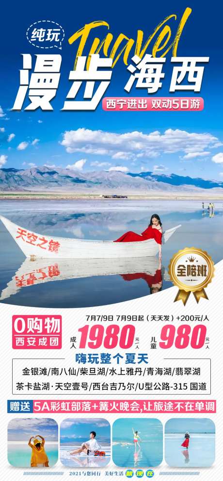 漫步海西西宁旅游海报-采灵感-https://www.cailinggan.com/