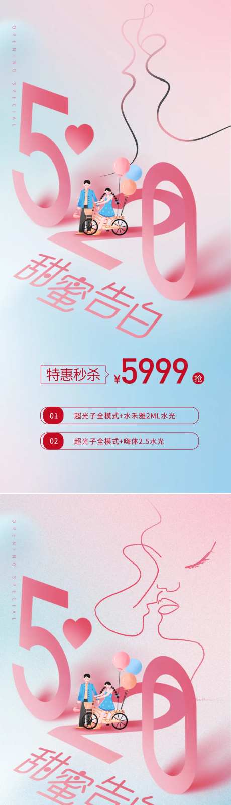 医美520情人节活动海报-采灵感-https://www.cailinggan.com/